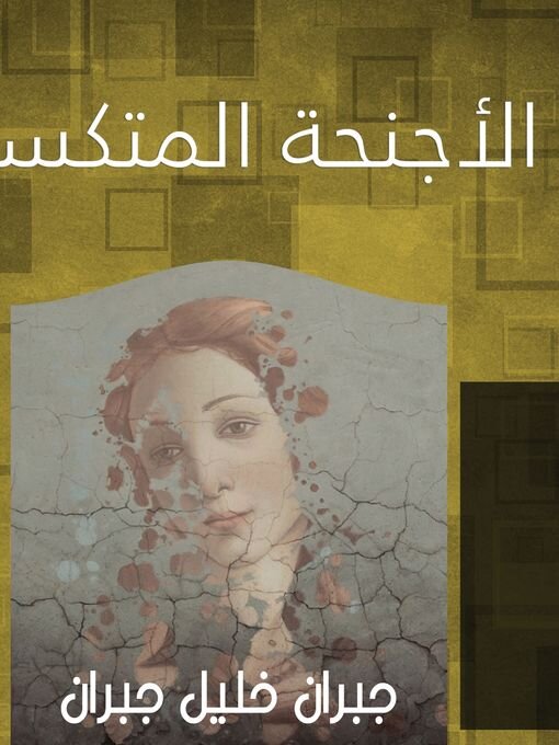 Cover image for الأجنحة المتكسرة